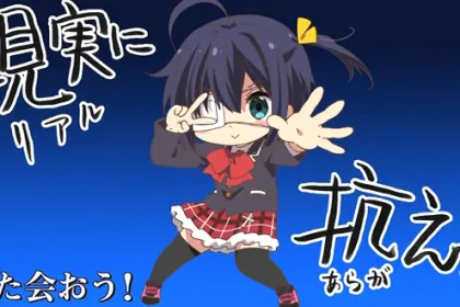 中二病でも恋がしたい