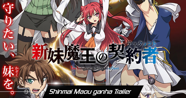 新妹魔王の契約者 予告編