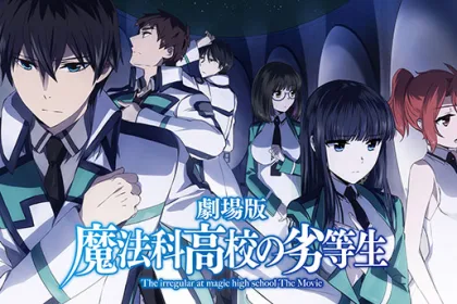 劇場版 魔法科高校の劣等生