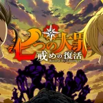 七つの大罪 戒めの復活 七つの大罪