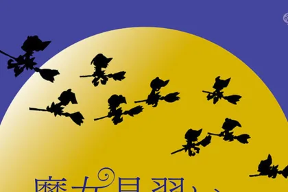 majo-minari-wo-sagashite