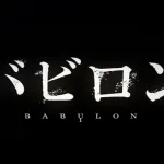 バビロンの新予告編