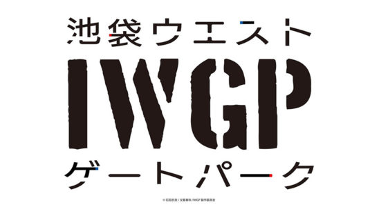 Ikebukuro West Gate Park terá anime em 2020