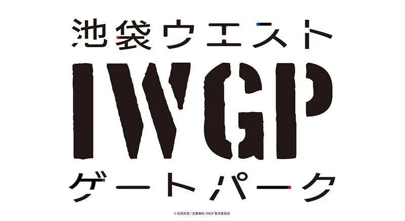 Ikebukuro West Gate Park aura un anime en 2020