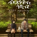 昨日を歌ってアニメの詳細