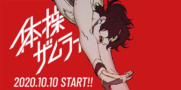 アニメ『たいそうサムライ 陸上競技』の予告編が公開！
