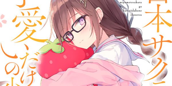 Miyamoto Sakura ga Kawaii Dake no Shousetsu no Manga