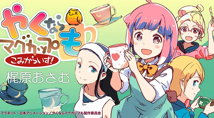 やくならマグカップも