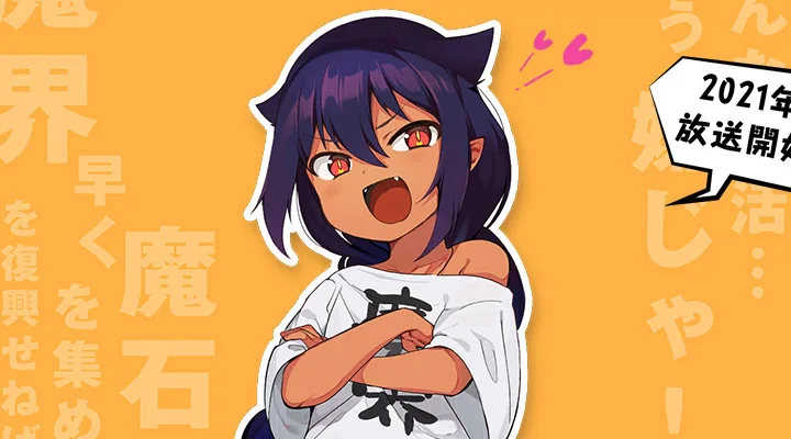 Jahy-sama wa Kujikenai! gets anime adaptation