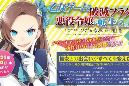 『乙女ゲームの破滅フラグ』新作OVA化決定