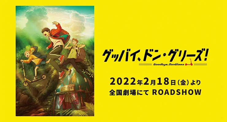 さようなら、ドングリーズ！発売日が発表されました