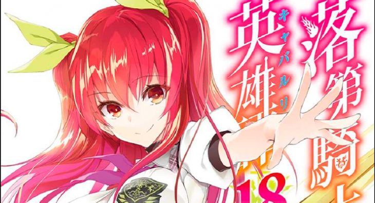 落第騎士の英雄譚 - 2022年に完結予定のライトノベル - AnimeNew 落第騎士の英雄譚 - 2022年に完結予定のライトノベル - AnimeNew