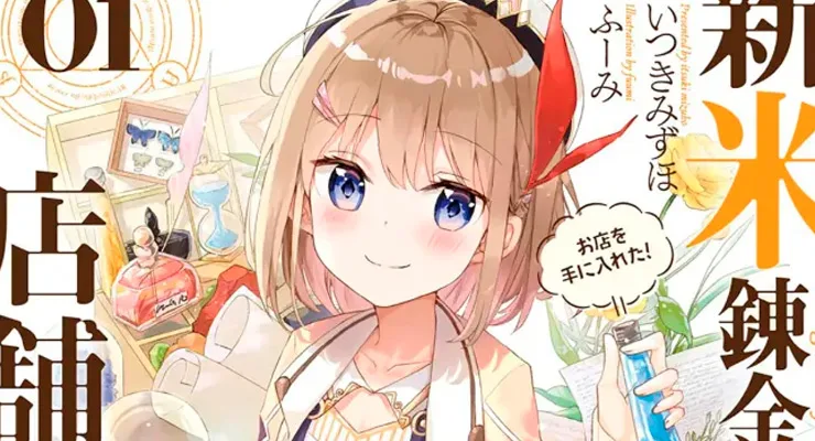 新妹錬金術師の天法経営 - 小説がアニメ化