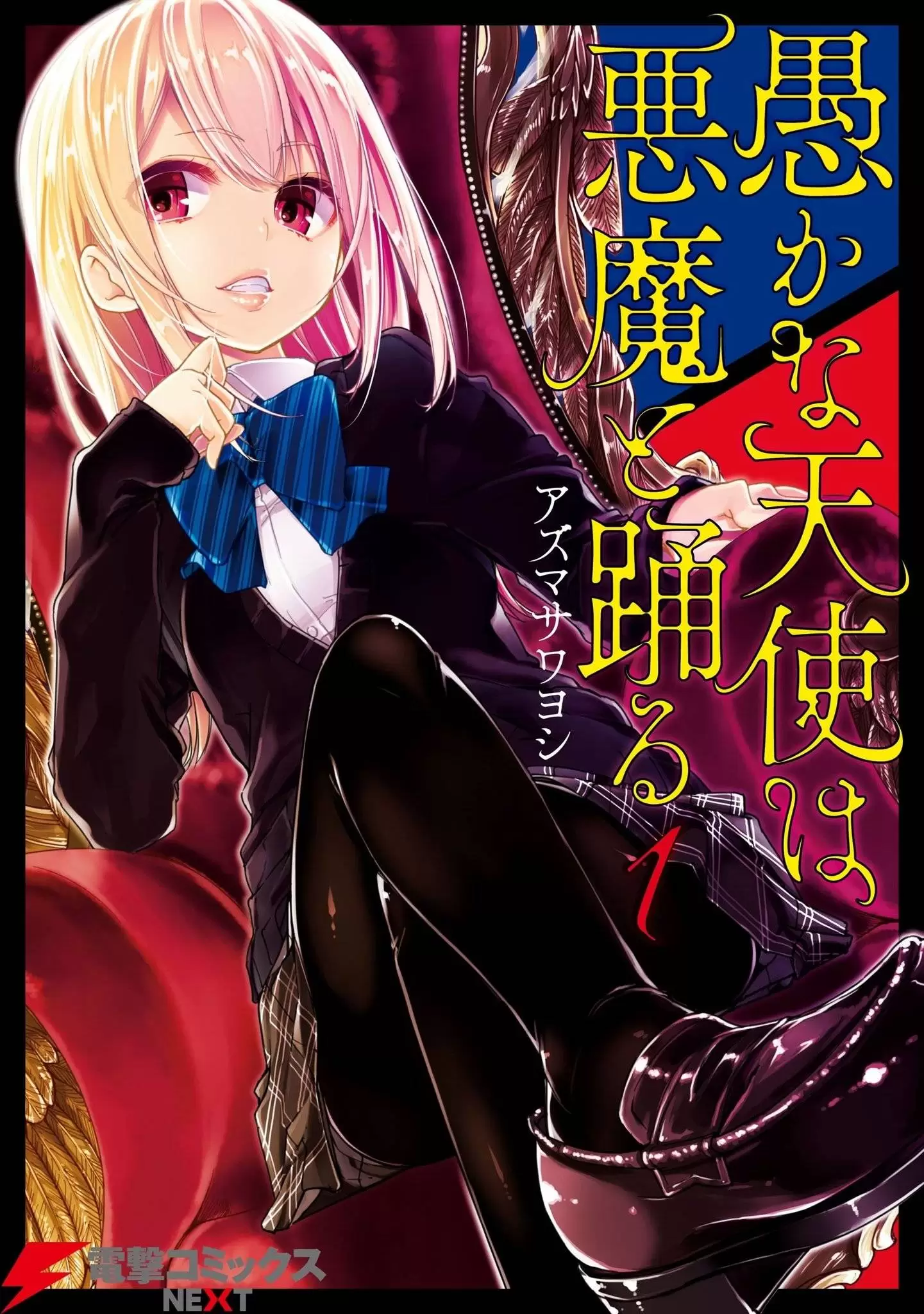 オロカな天使は悪魔と踊る