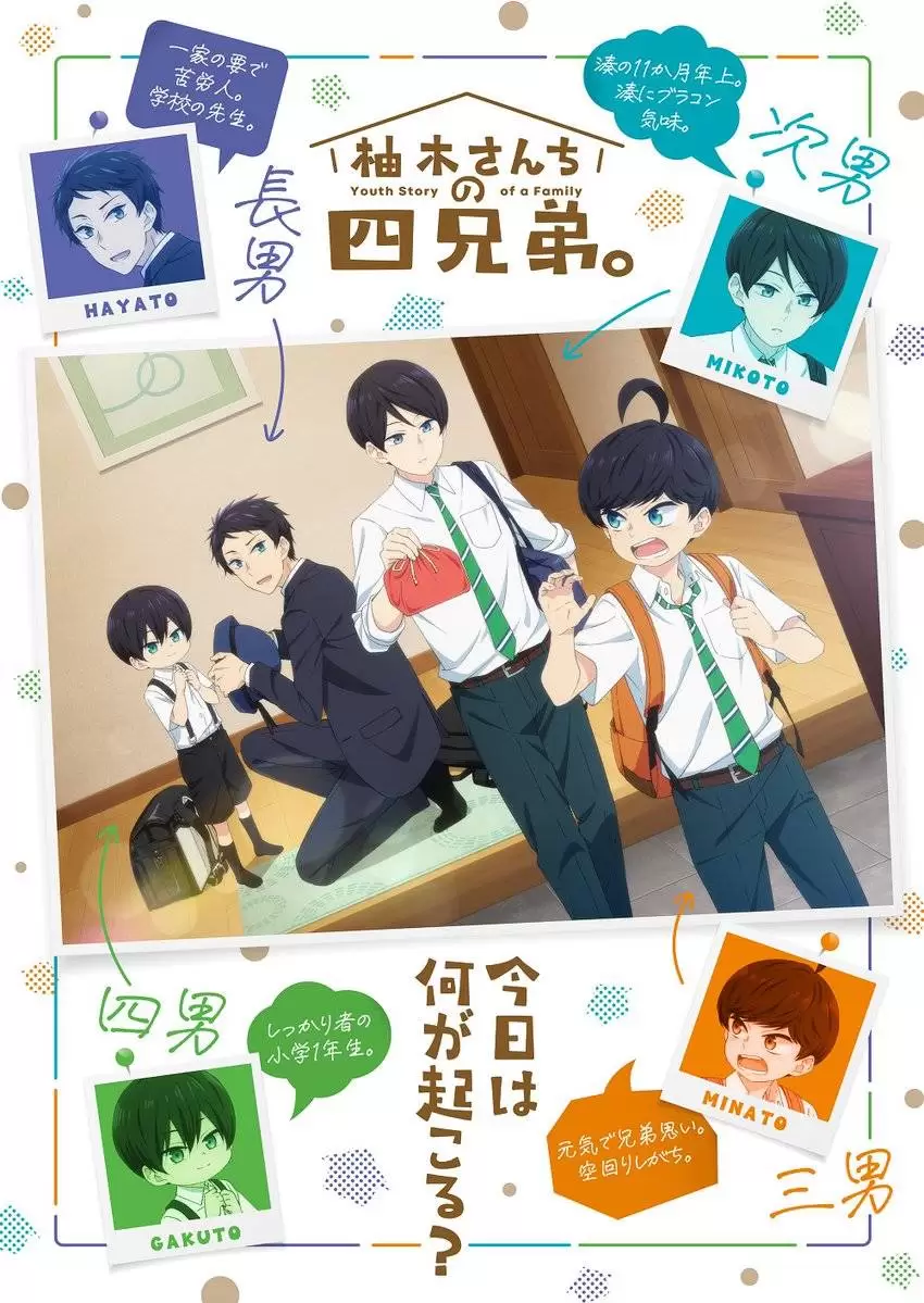 柚木さんちの四兄弟。 - 漫画がアニメ化される