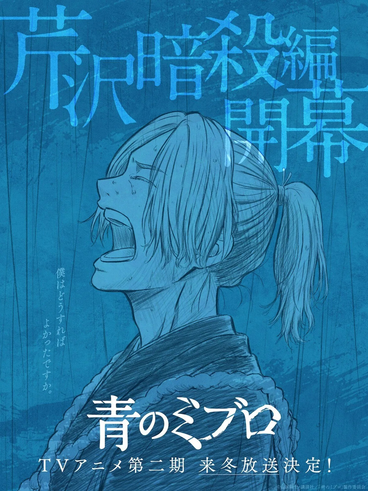 The Blue Wolves of Mibu