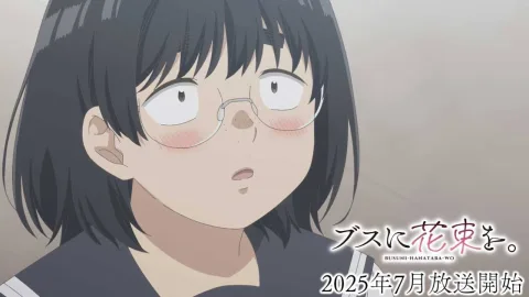 ブスに花束を