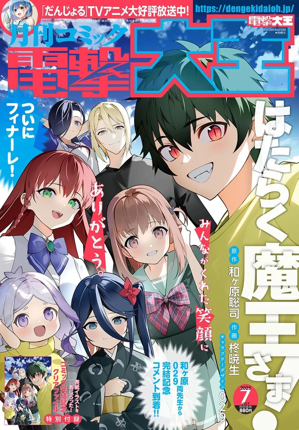 はたらく魔王さま