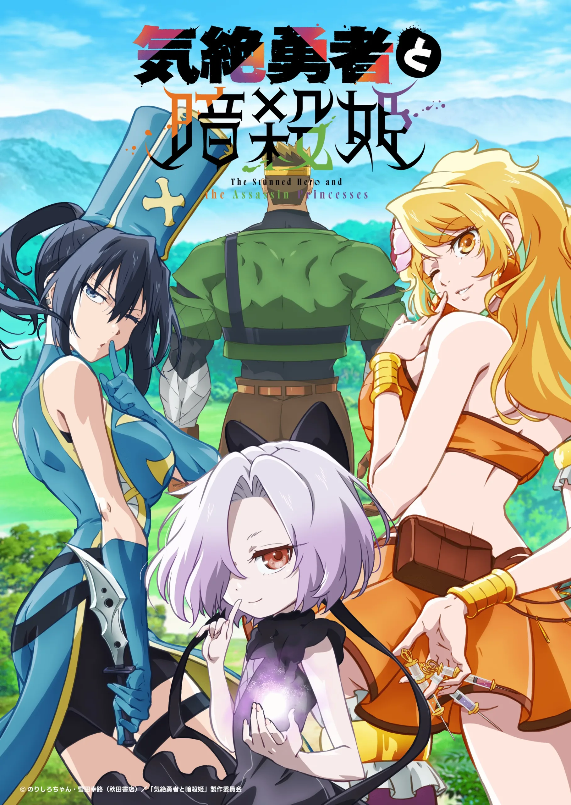 Kizetsu Yūsha to Ansatsu Hime