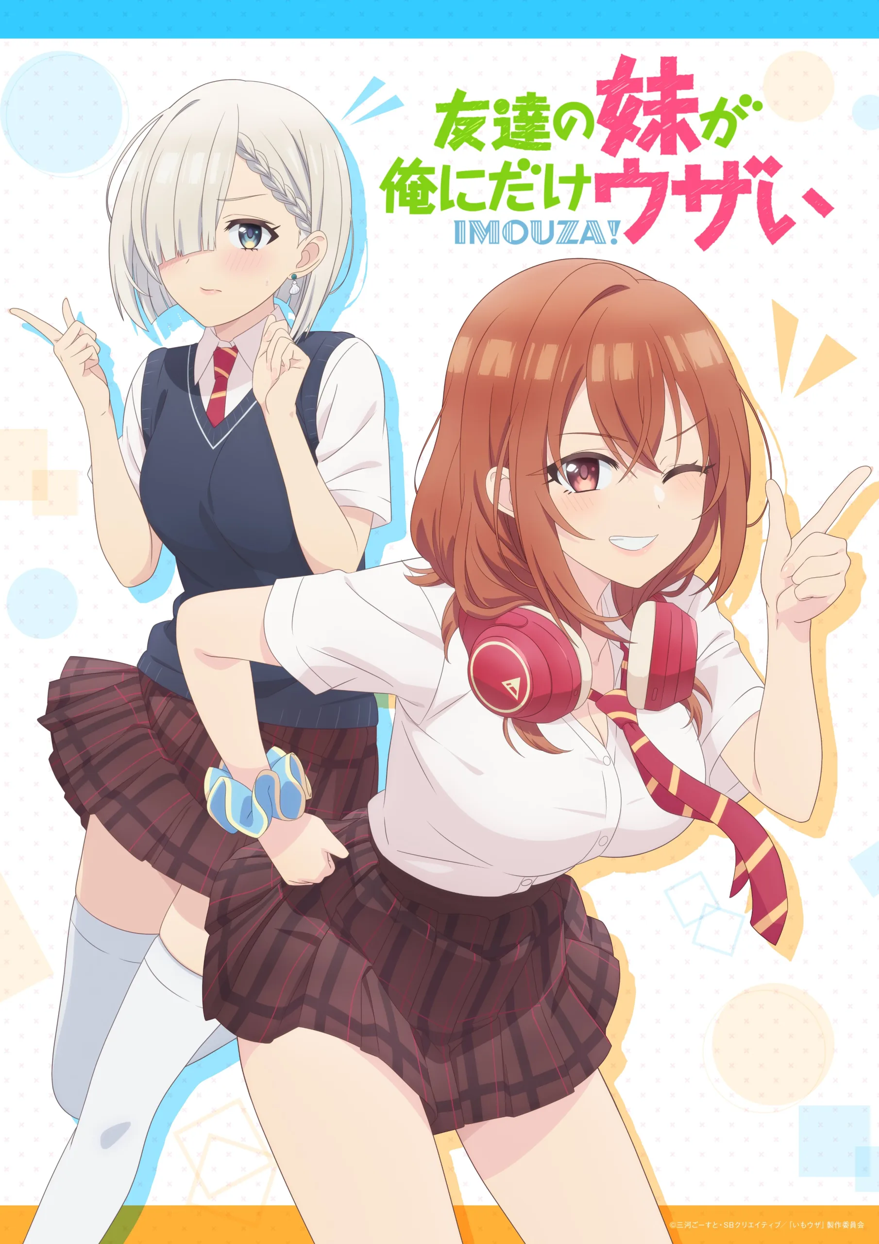 トモダチの妹が俺だけウザイ