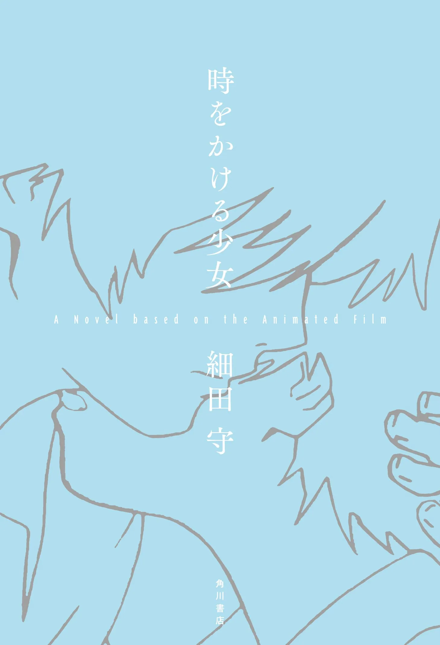 Toki o Kakeru Shoujo