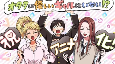 Otaku ni Yasashii Gal wa Inai!? anime estreia em 2026