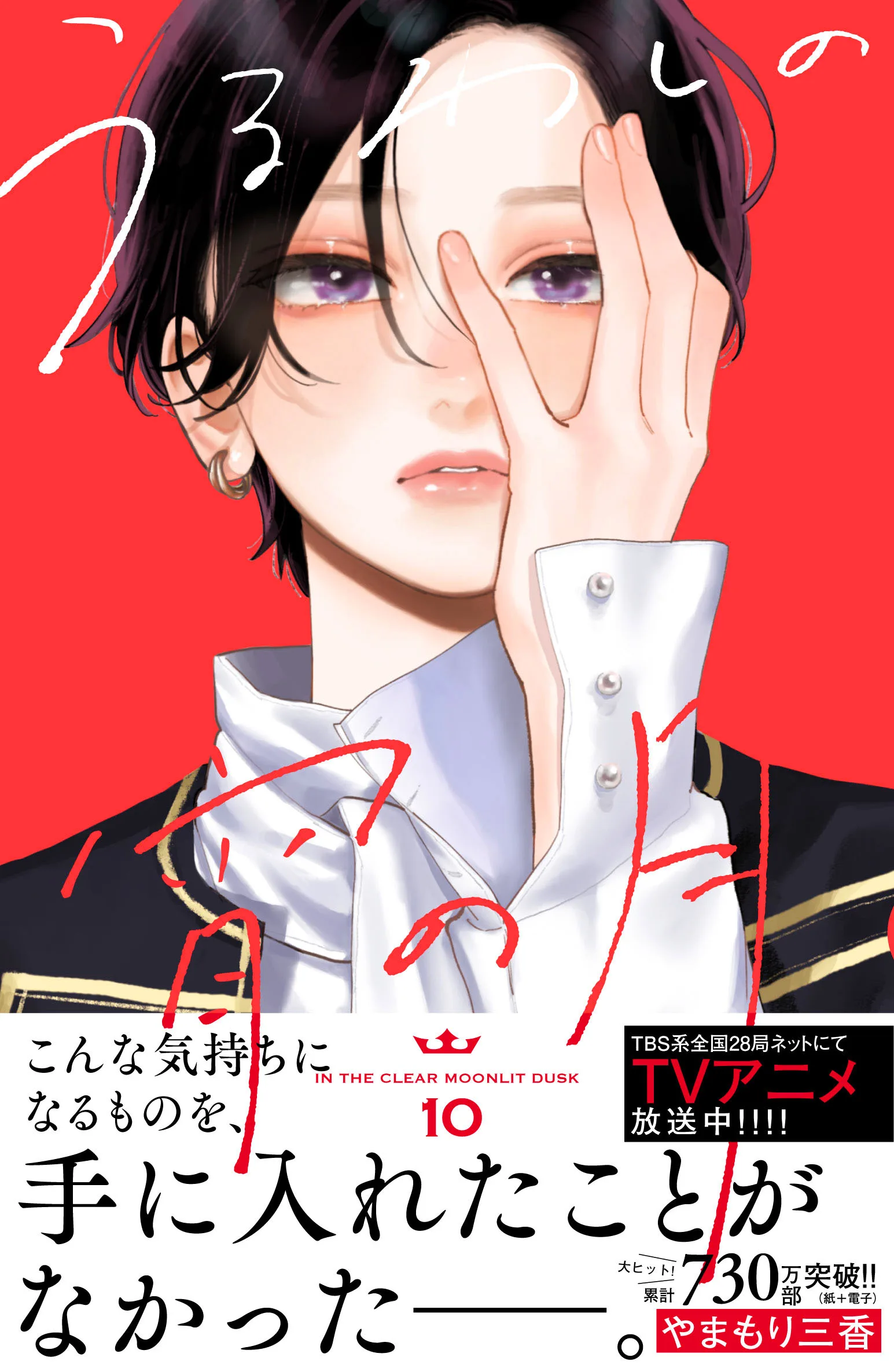 うるわしの宵の月 1巻。 10