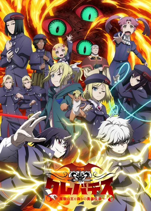 クレヴァテスII アニメ