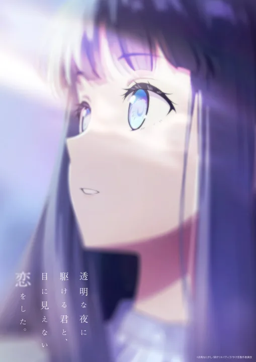 澄み切った夜空の下に潜む愛