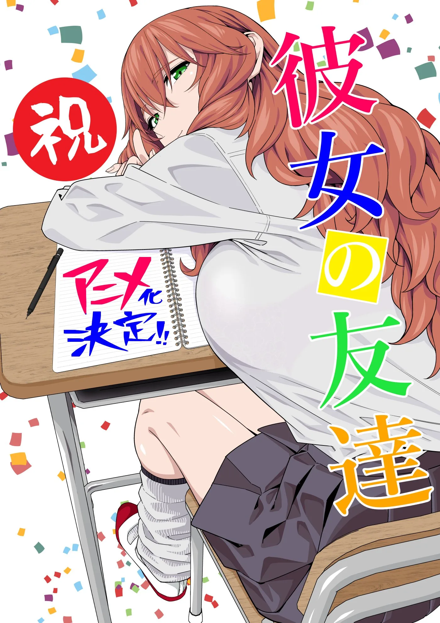 カノジョのトモダチ