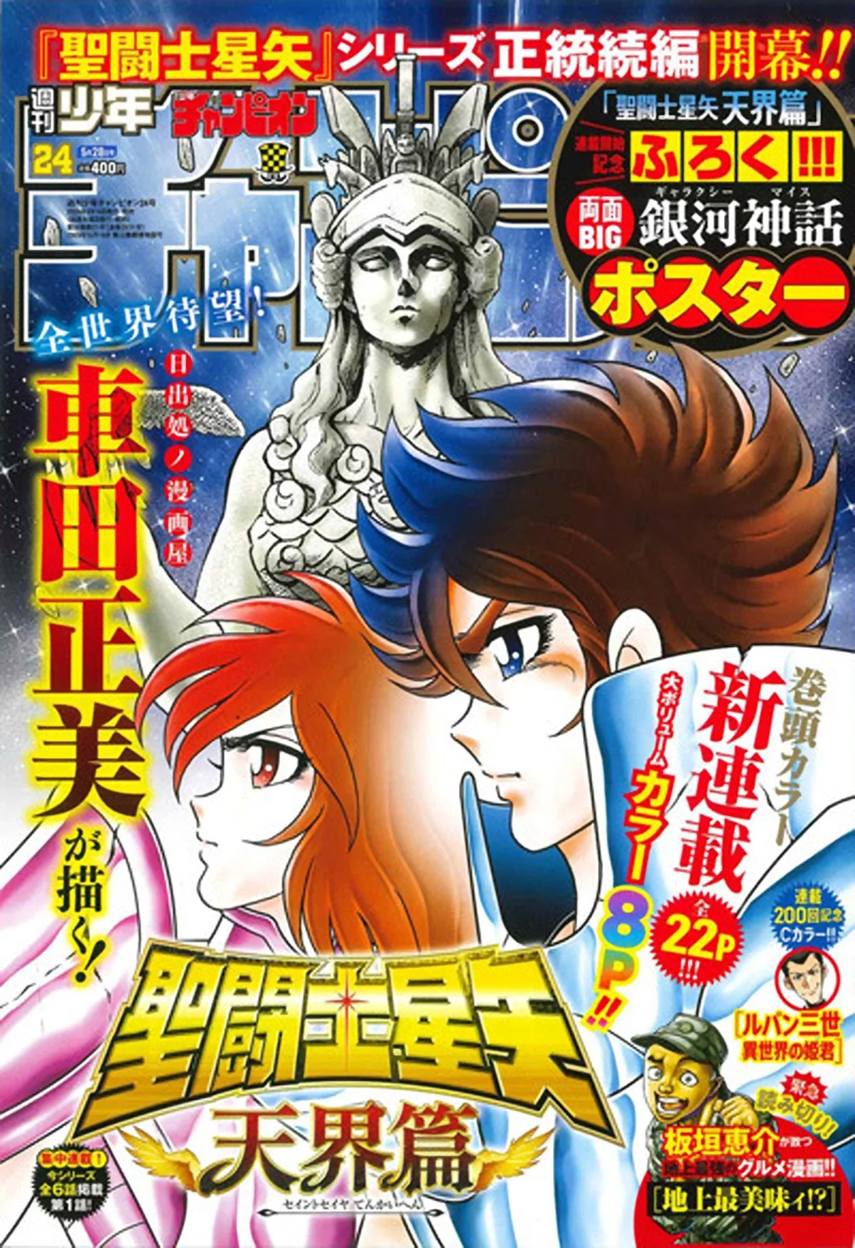 聖闘士星矢 天界篇
