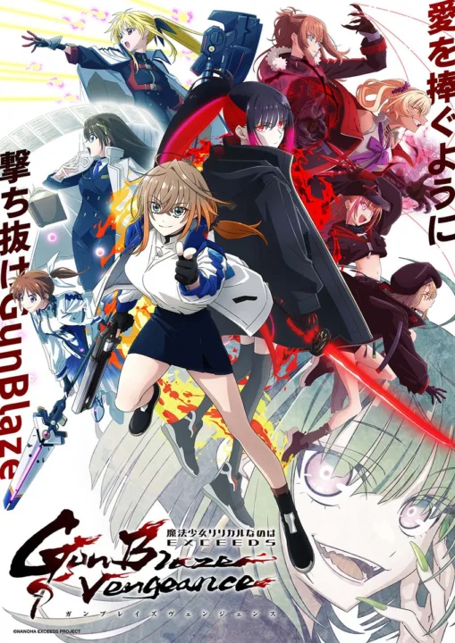 なのはEXCEDアニメ