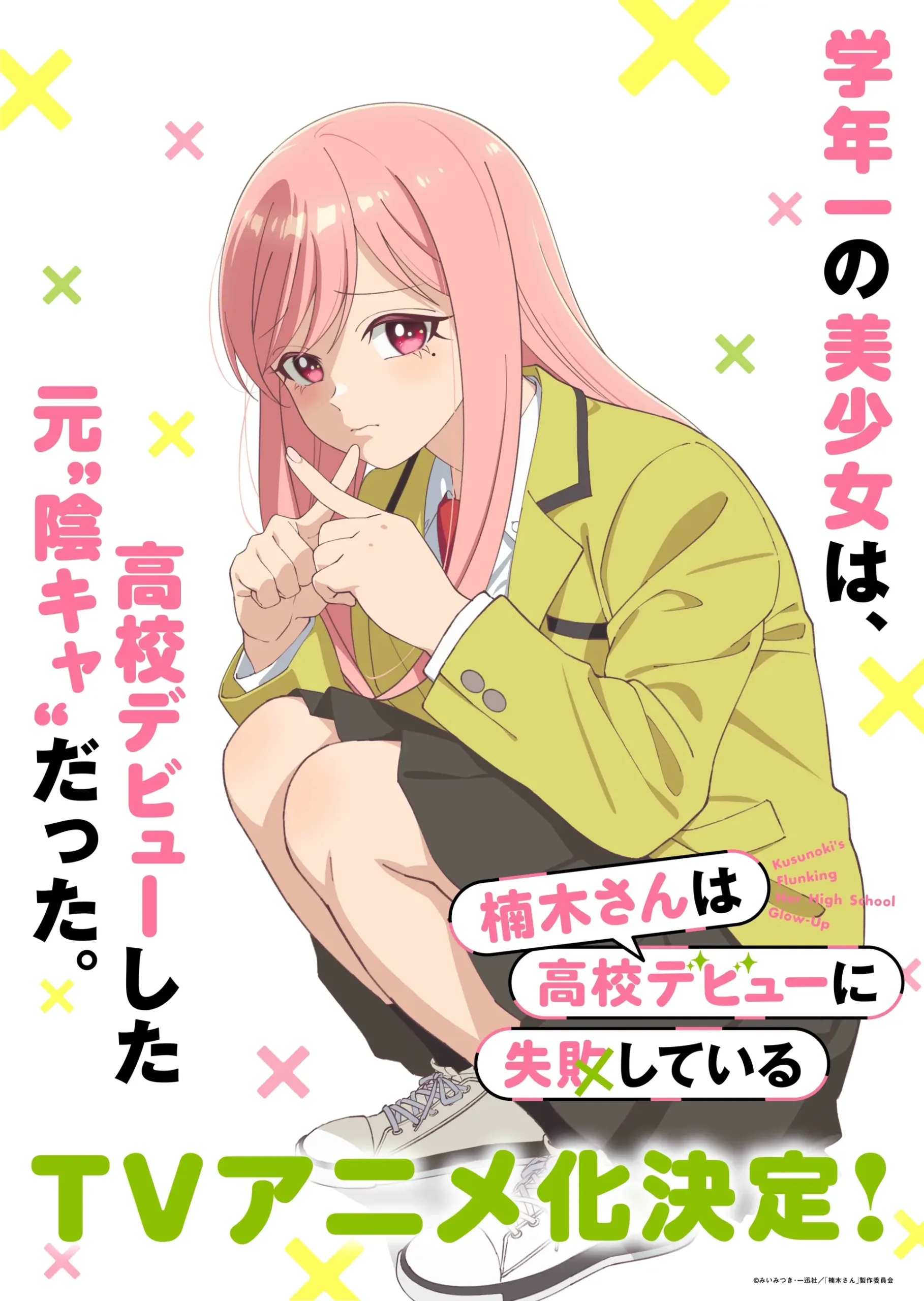 楠木の高校卒業失敗と華麗なる変身